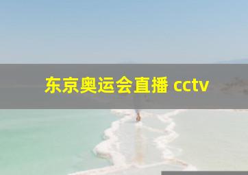 东京奥运会直播 cctv